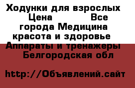 Ходунки для взрослых  › Цена ­ 2 500 - Все города Медицина, красота и здоровье » Аппараты и тренажеры   . Белгородская обл.